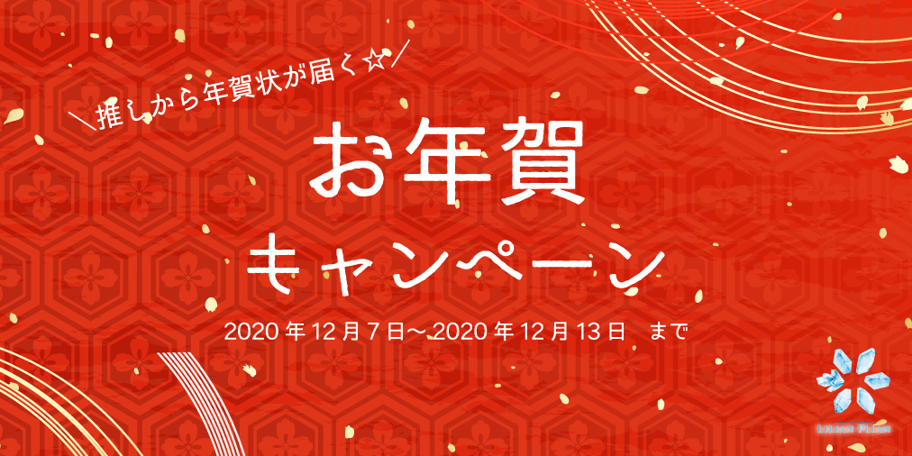 【１２月７日～１３日】お年賀キャンペーン☆