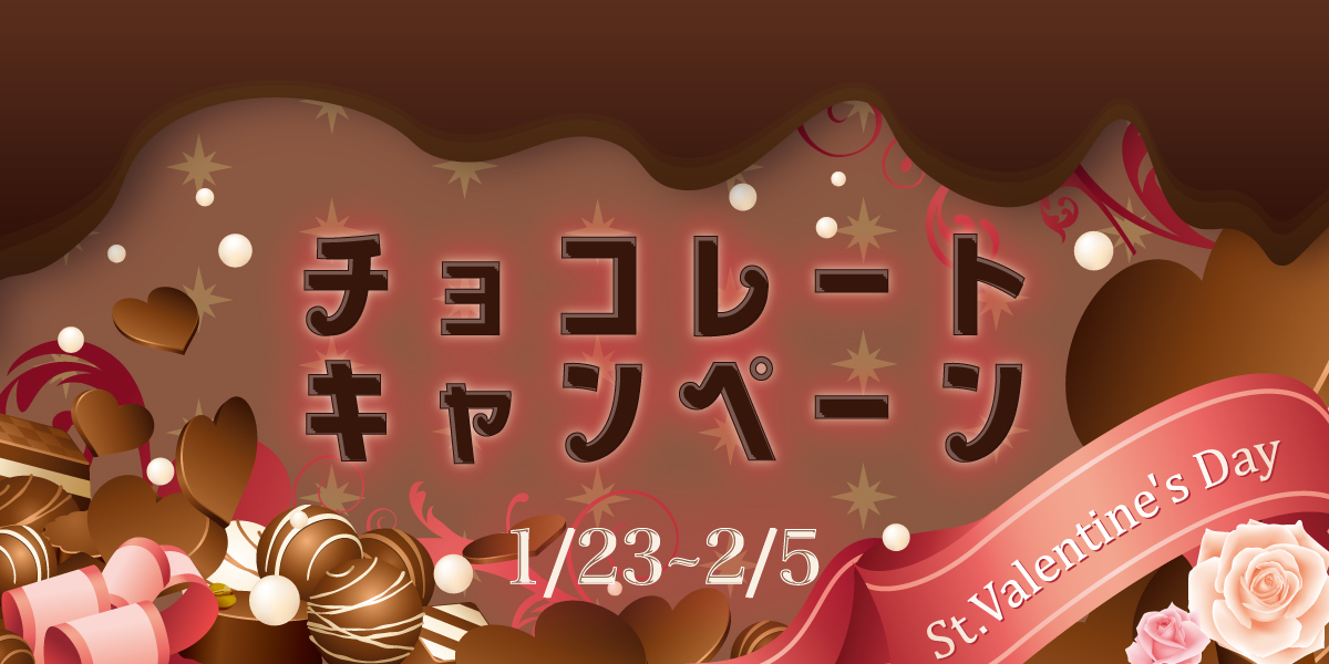 【１月２３日〜２月５日】チョコレートキャンペーン