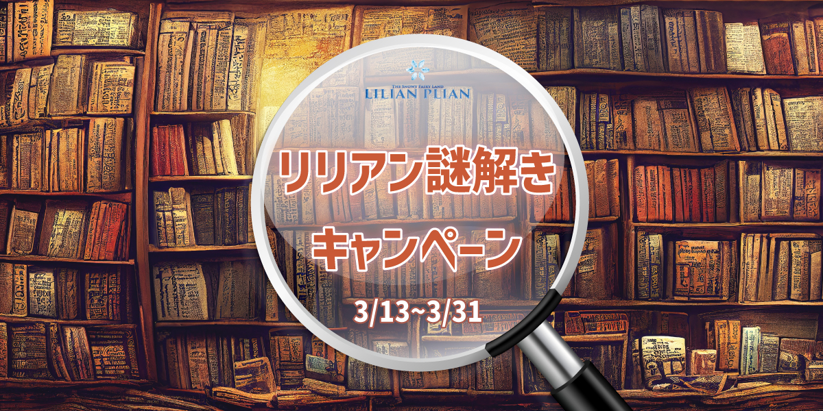 【３月１３日〜３月３１日】リリアン謎解きキャンペーン