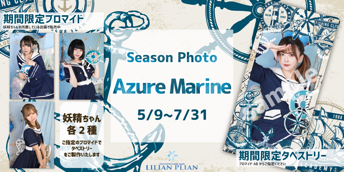 【５月９日〜】シーズンフォト『Azure Marine』をリリース