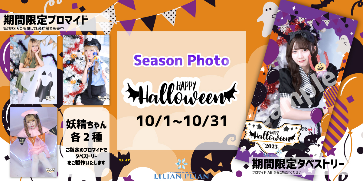 【１０月１日〜】シーズンフォト『Happy Halloween』をリリース