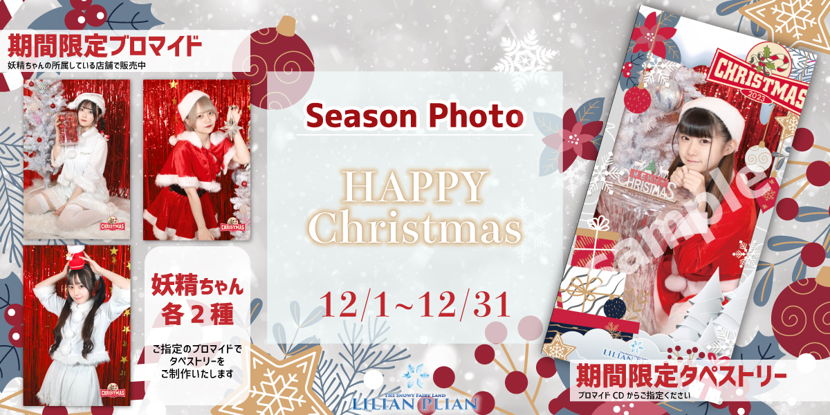 【１２月１日〜】フォト『HAPPY  Christmas』をリリース