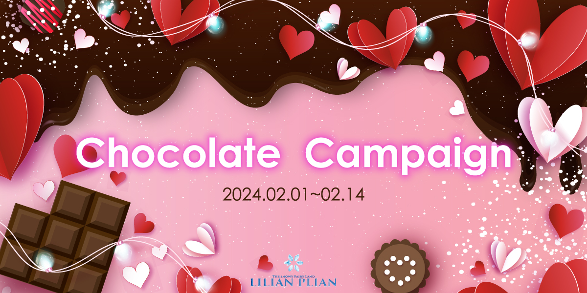 【２月１日〜２月１４日】チョコレートキャンペーン