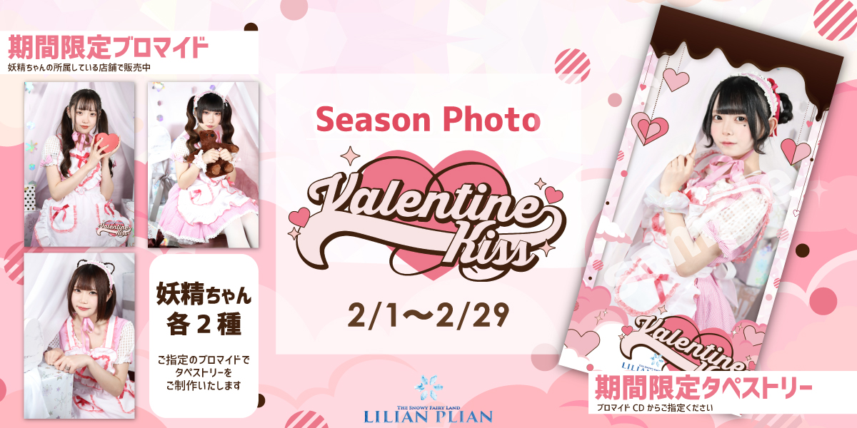 【２月１日〜】フォト『Valentine Kiss』をリリース