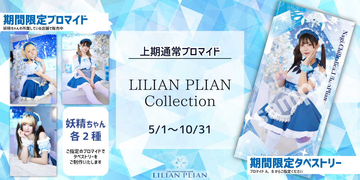 【５月１日〜】2024年上期フォト『LILIAN PLIAN Collection』をリリース