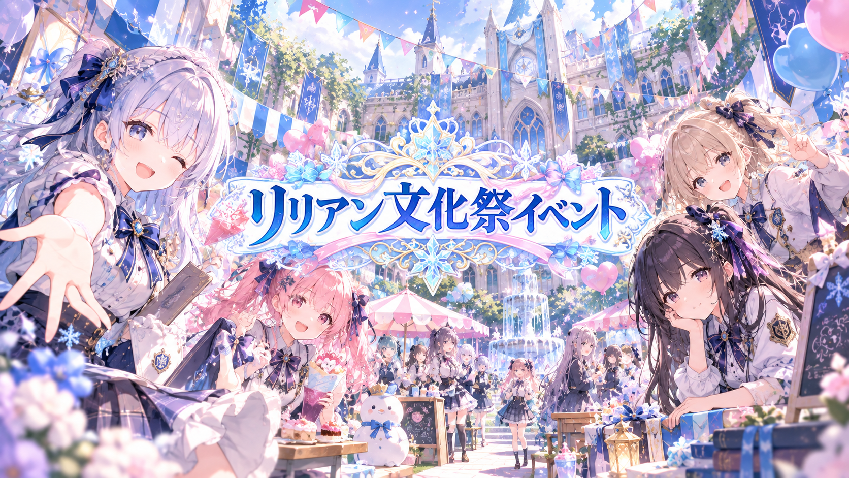 【９月２７日〜２９日】リリアン学園文化祭イベント