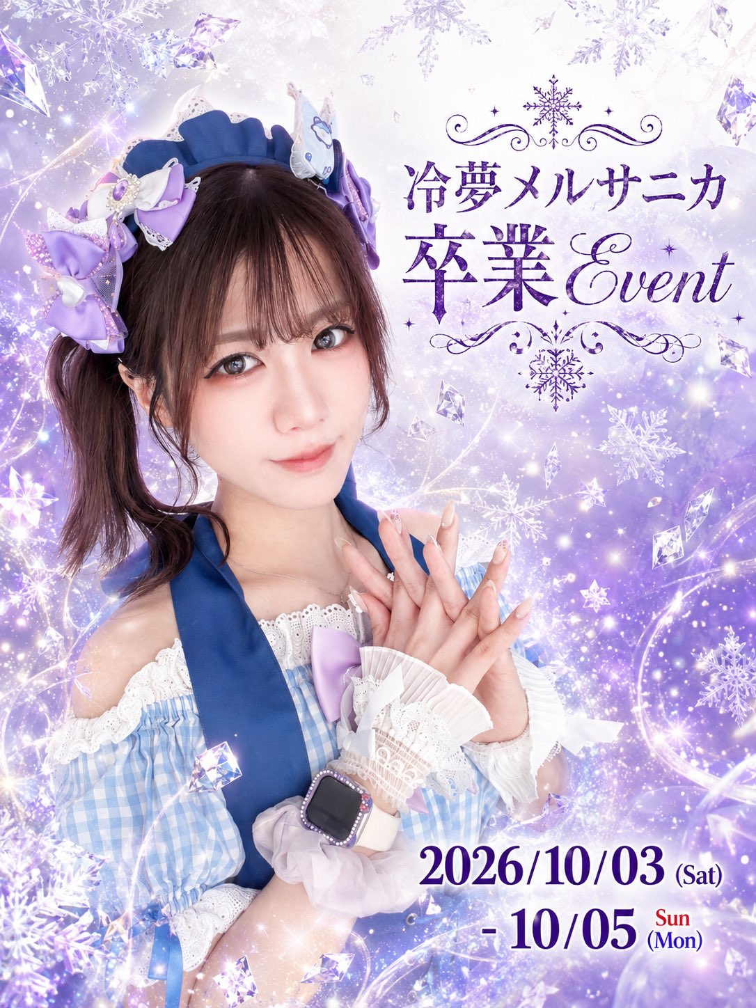 【１０月３日〜５日】冷夢ちゃん卒業イベント