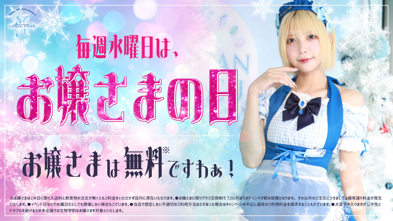 【毎週水曜】お嬢さまの日