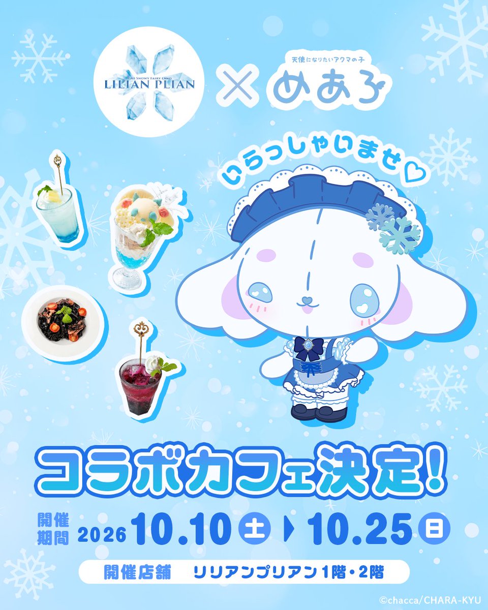 【１０月１０日～１０月２５日】めあろ×リリアンプリアンコラボカフェ！